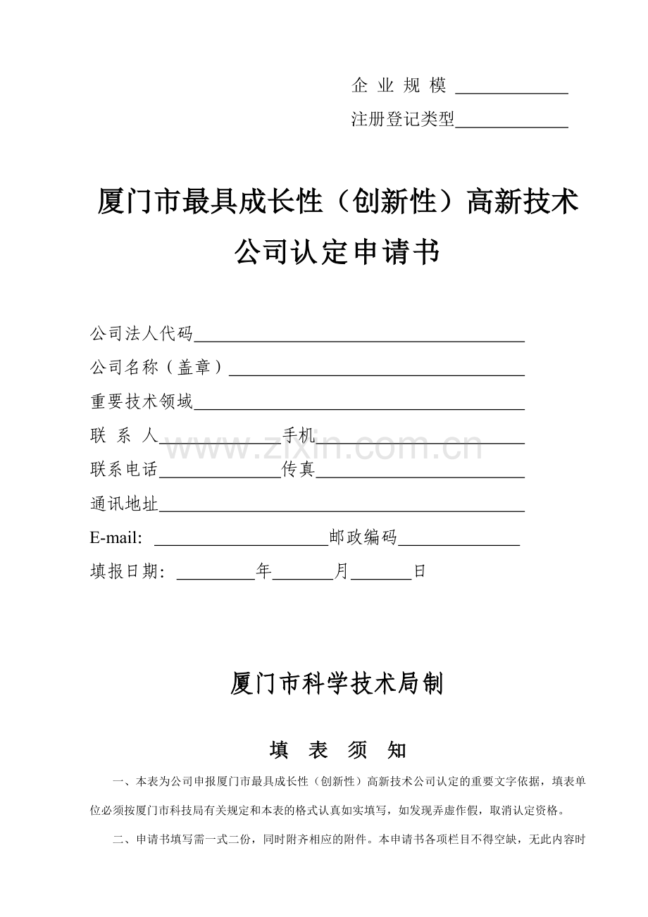 厦门市最具成长性创新性高新技术企业认定申请书.doc_第1页