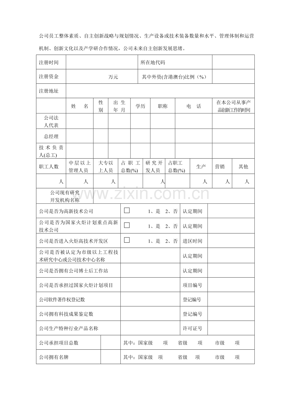 厦门市最具成长性创新性高新技术企业认定申请书.doc_第3页