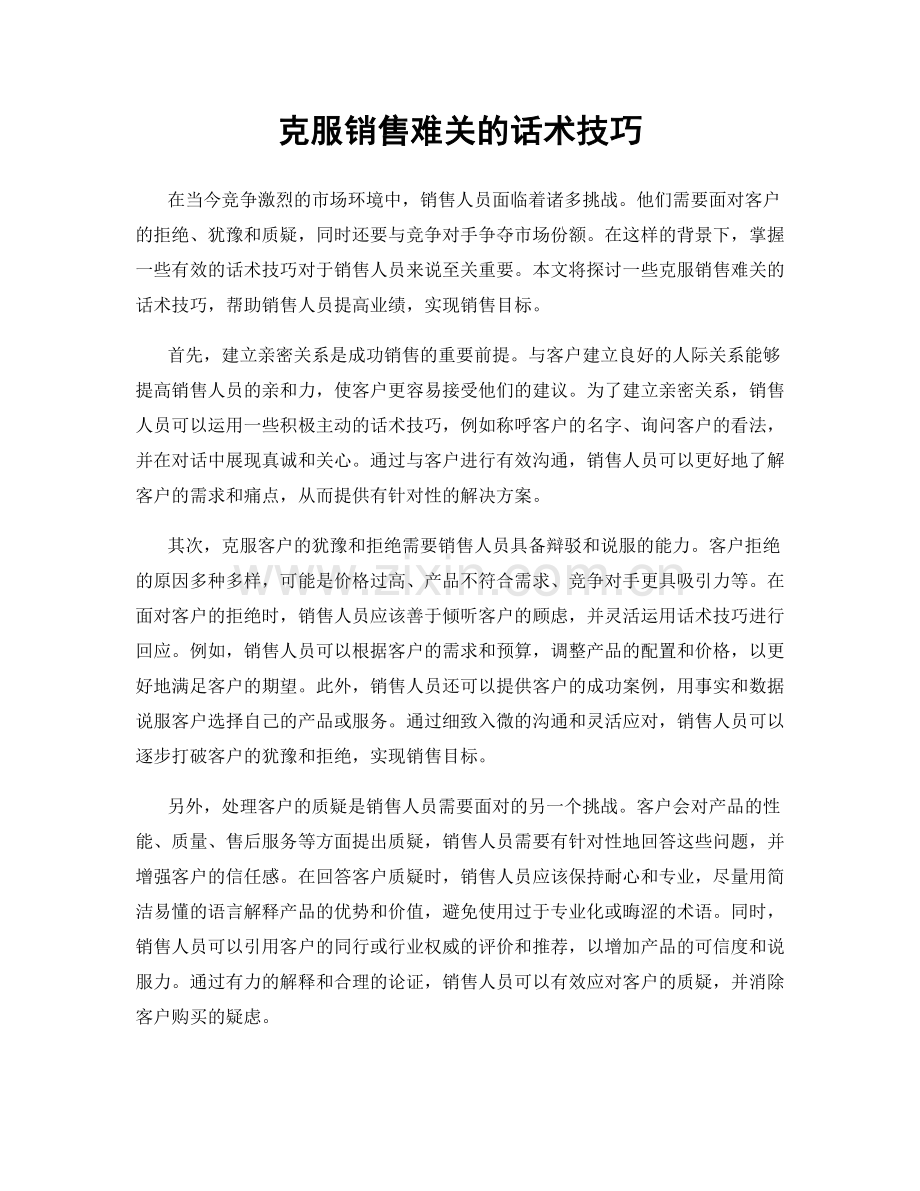 克服销售难关的话术技巧.docx_第1页