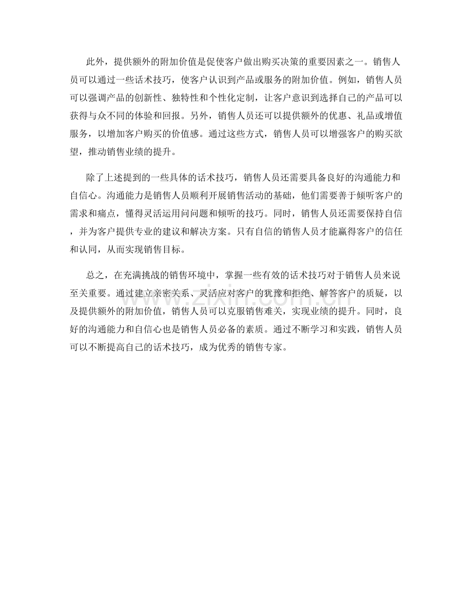 克服销售难关的话术技巧.docx_第2页