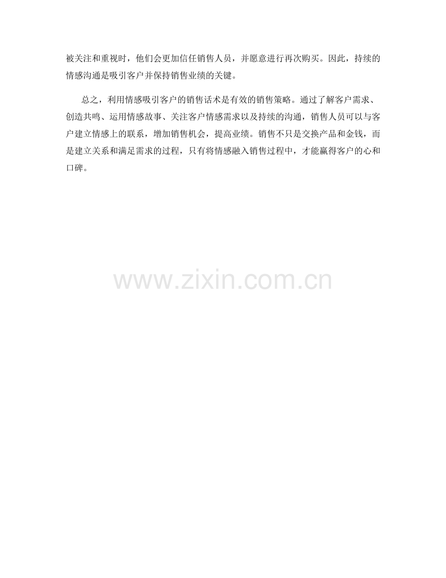 利用情感吸引客户的销售话术.docx_第2页