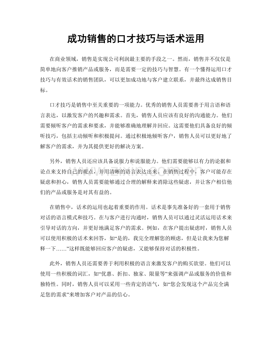 成功销售的口才技巧与话术运用.docx_第1页