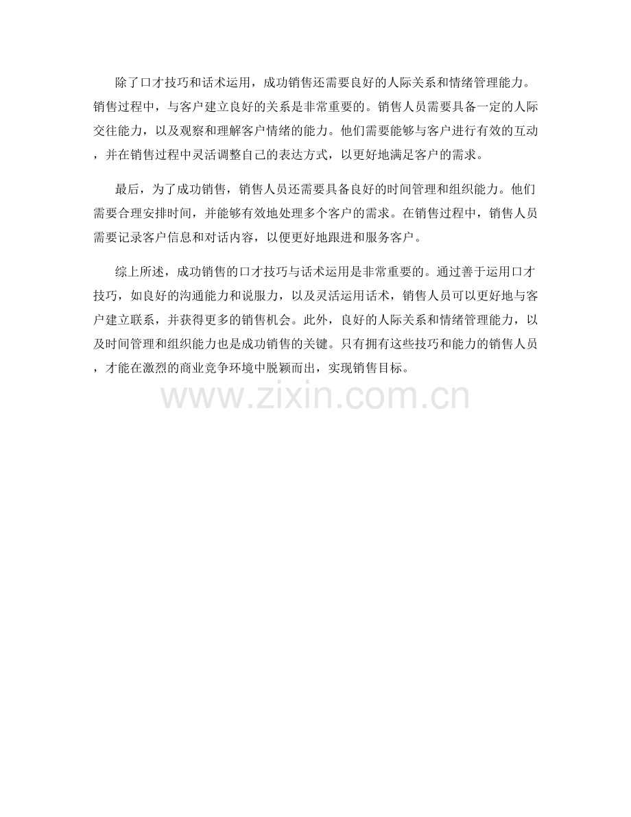 成功销售的口才技巧与话术运用.docx_第2页