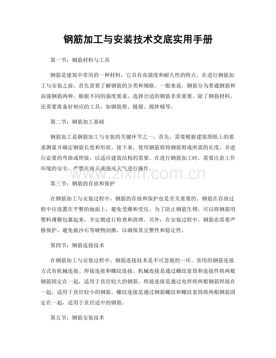 钢筋加工与安装技术交底实用手册.docx_第1页