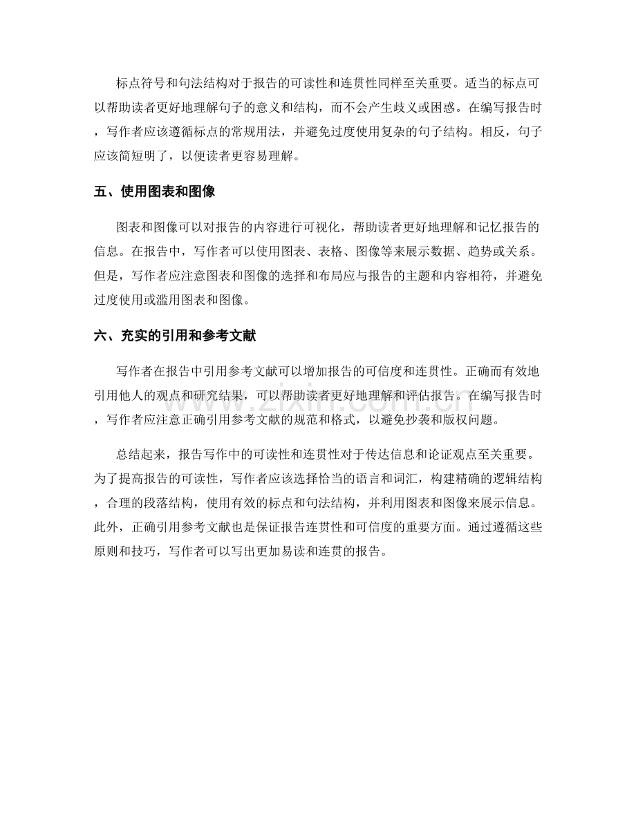 报告写作中的可读性与连贯性.docx_第2页