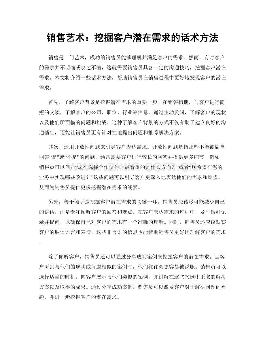 销售艺术：挖掘客户潜在需求的话术方法.docx_第1页