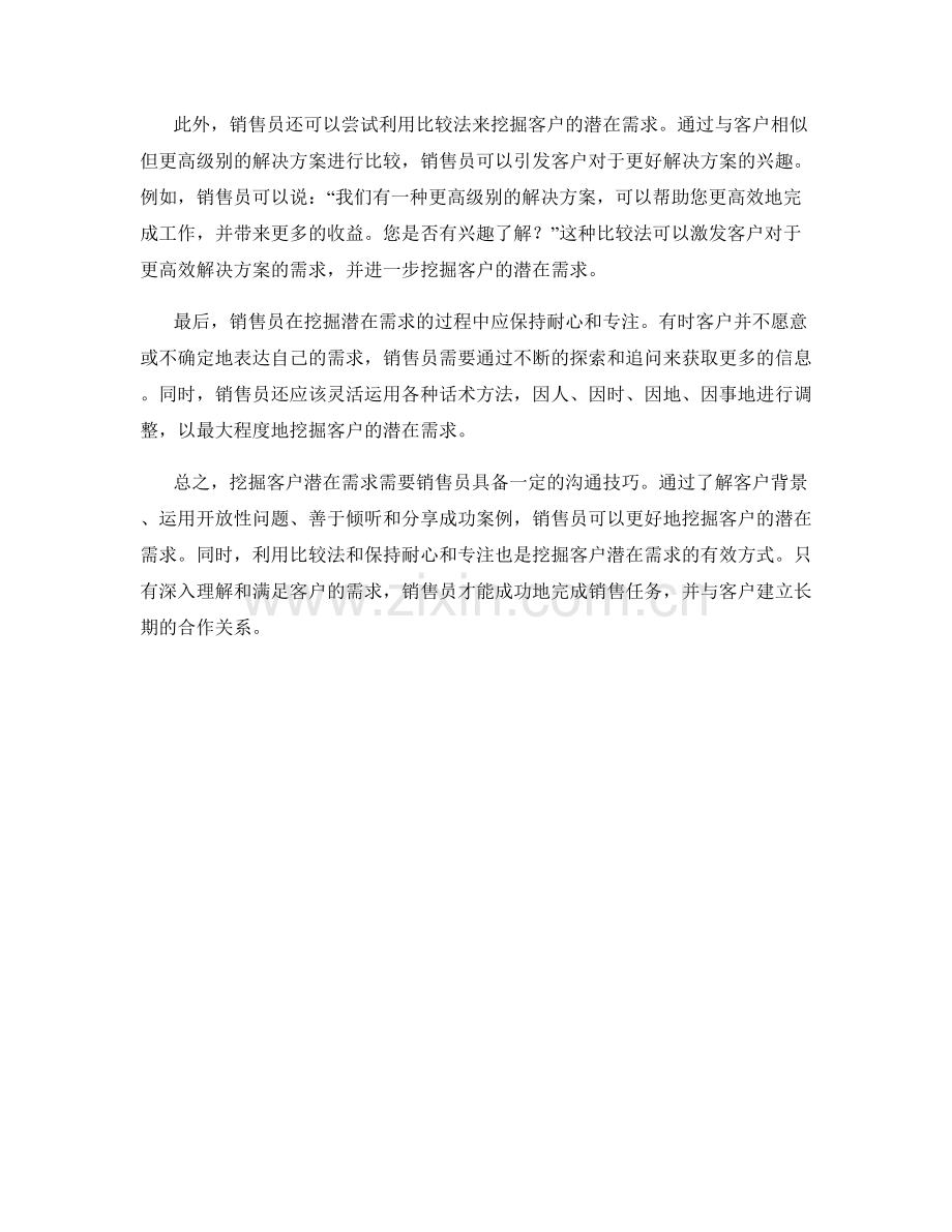 销售艺术：挖掘客户潜在需求的话术方法.docx_第2页