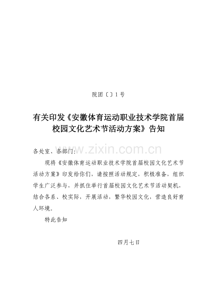 安徽体育运动职业技术学院校园文化活动节策划书.doc_第1页