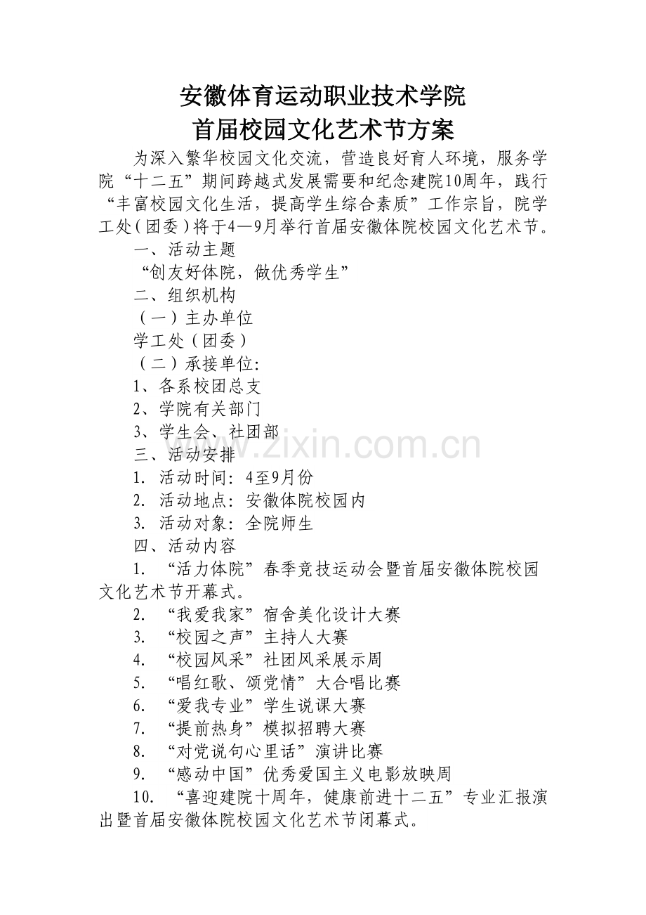 安徽体育运动职业技术学院校园文化活动节策划书.doc_第2页