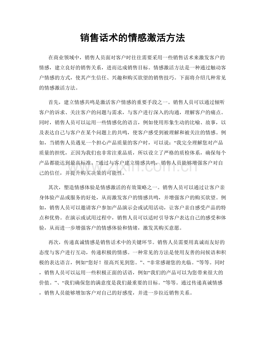 销售话术的情感激活方法.docx_第1页