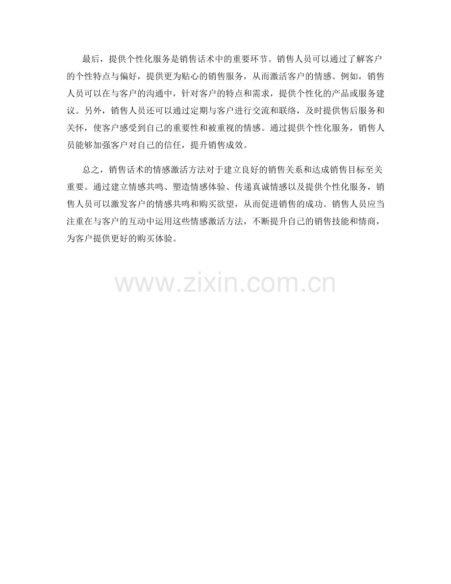 销售话术的情感激活方法.docx_第2页