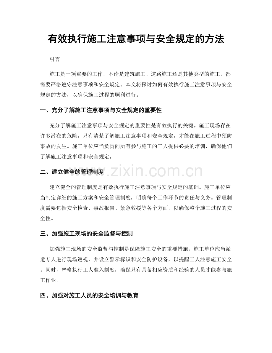 有效执行施工注意事项与安全规定的方法.docx_第1页