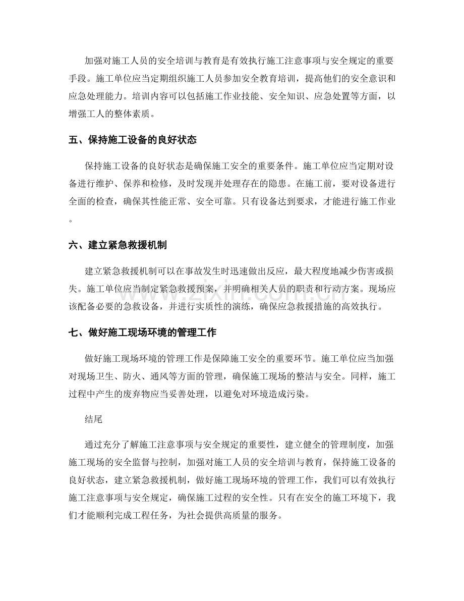 有效执行施工注意事项与安全规定的方法.docx_第2页