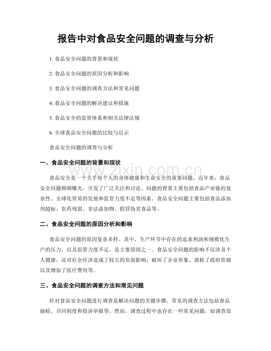 报告中对食品安全问题的调查与分析.docx_第1页