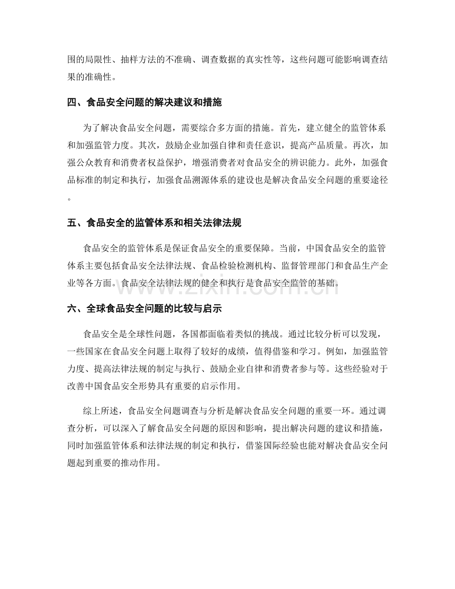 报告中对食品安全问题的调查与分析.docx_第2页