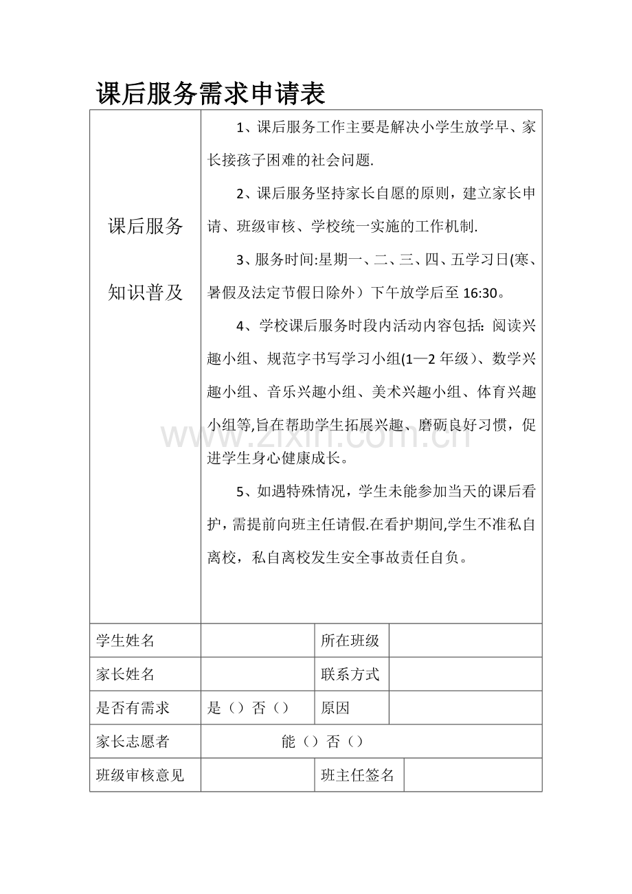 课后服务需求申请表完整.doc_第2页