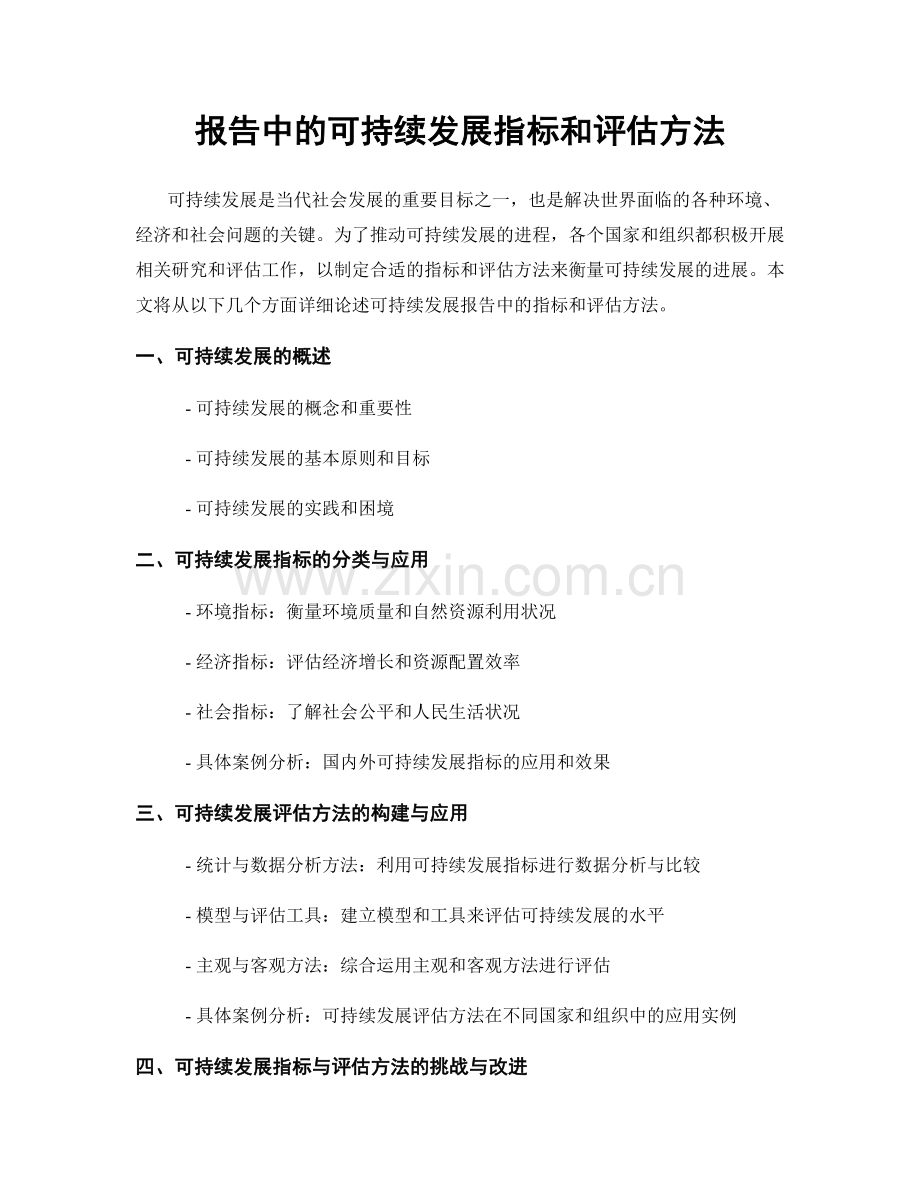 报告中的可持续发展指标和评估方法.docx_第1页