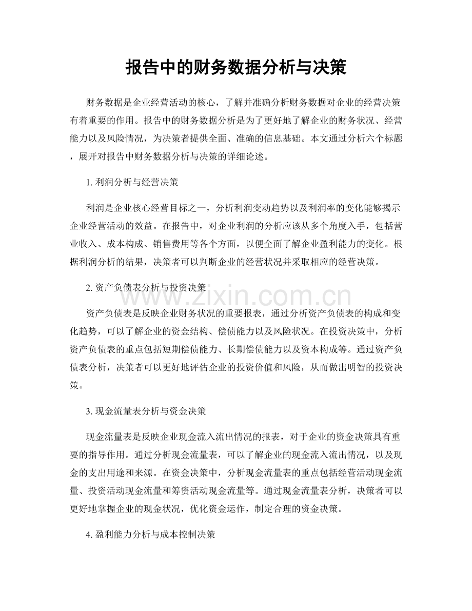 报告中的财务数据分析与决策.docx_第1页