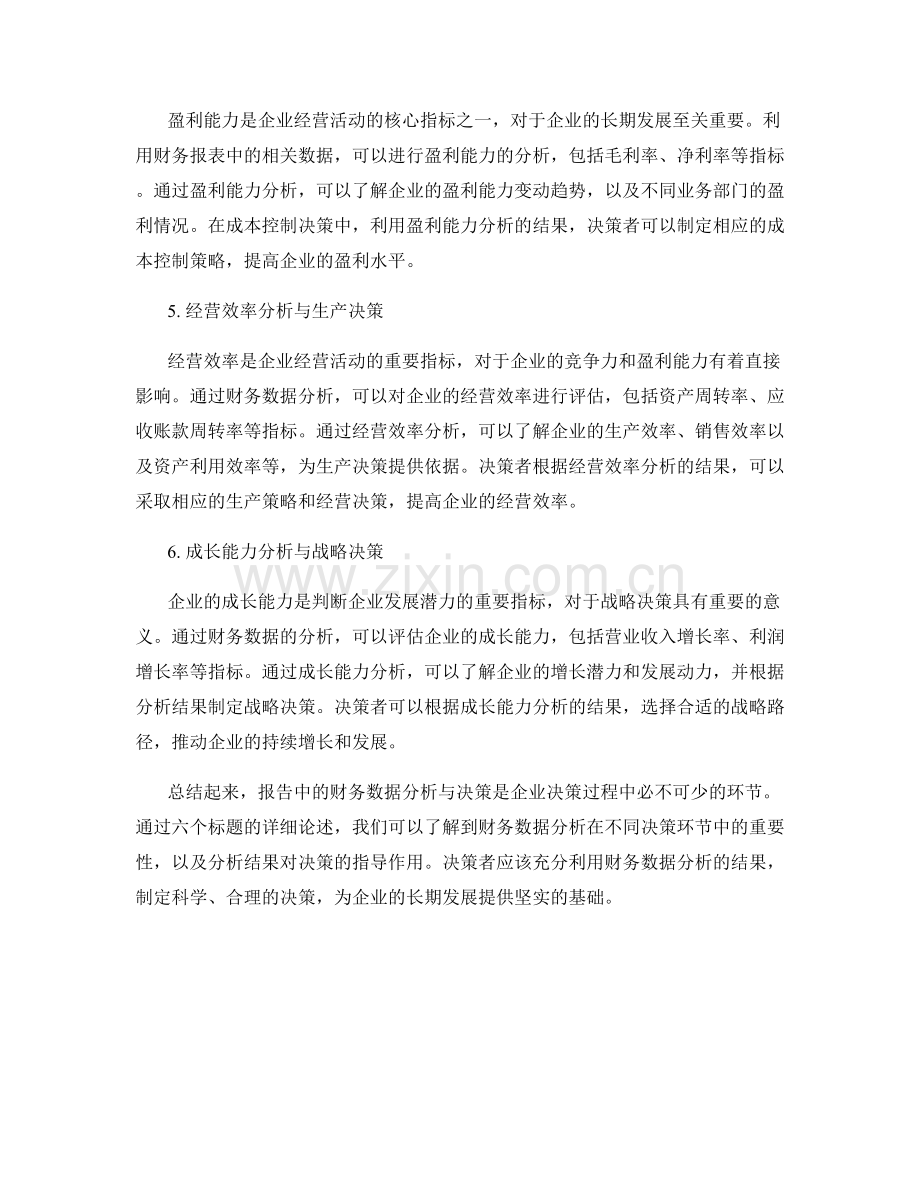 报告中的财务数据分析与决策.docx_第2页