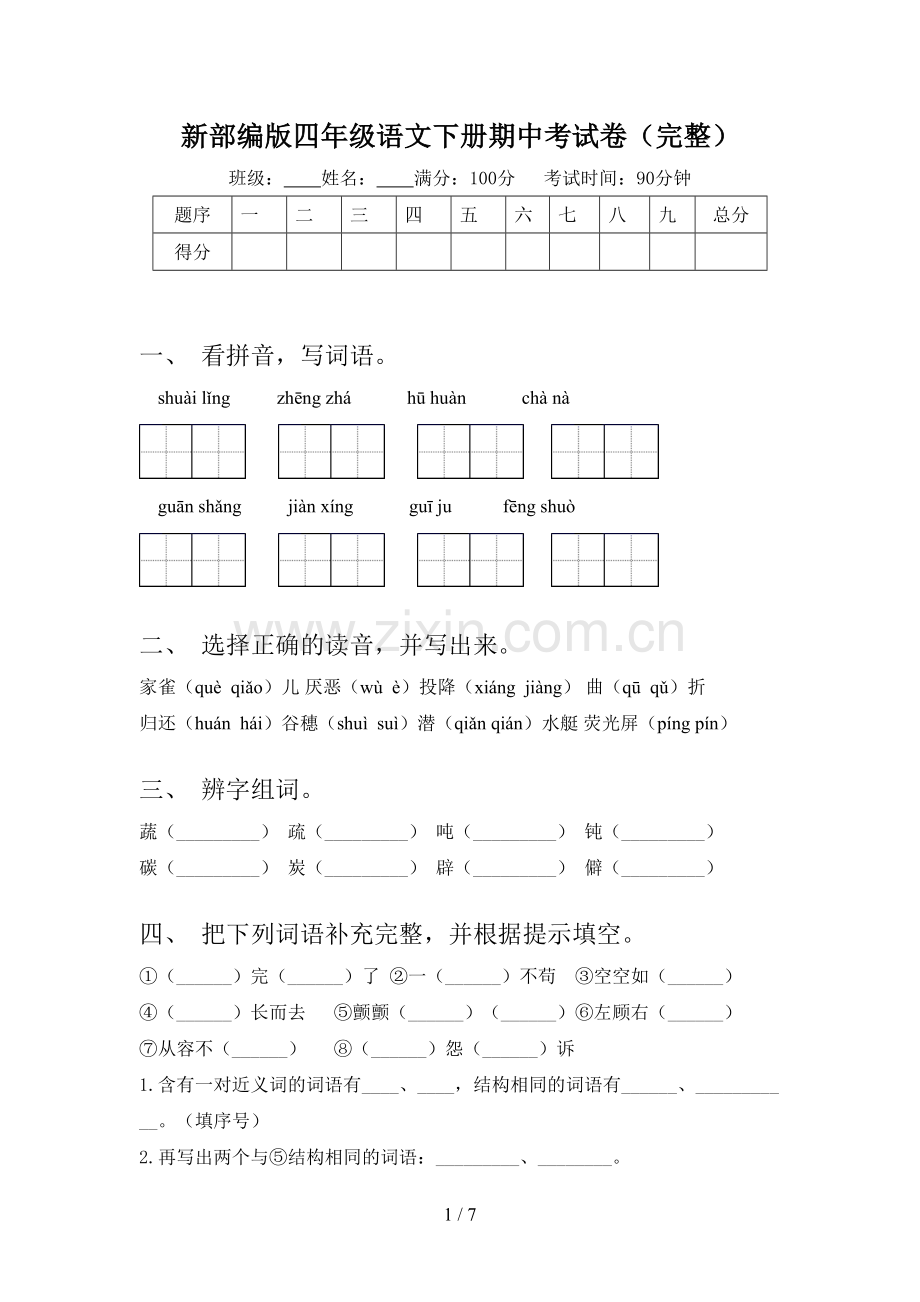 新部编版四年级语文下册期中考试卷.doc_第1页