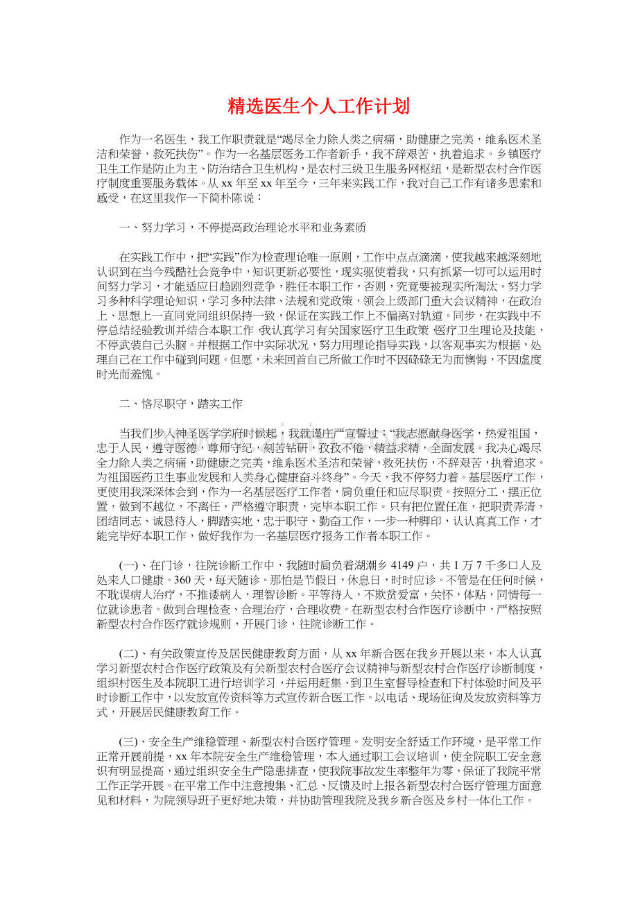 医生个人工作计划与工会财务工作计划汇编.doc_第1页