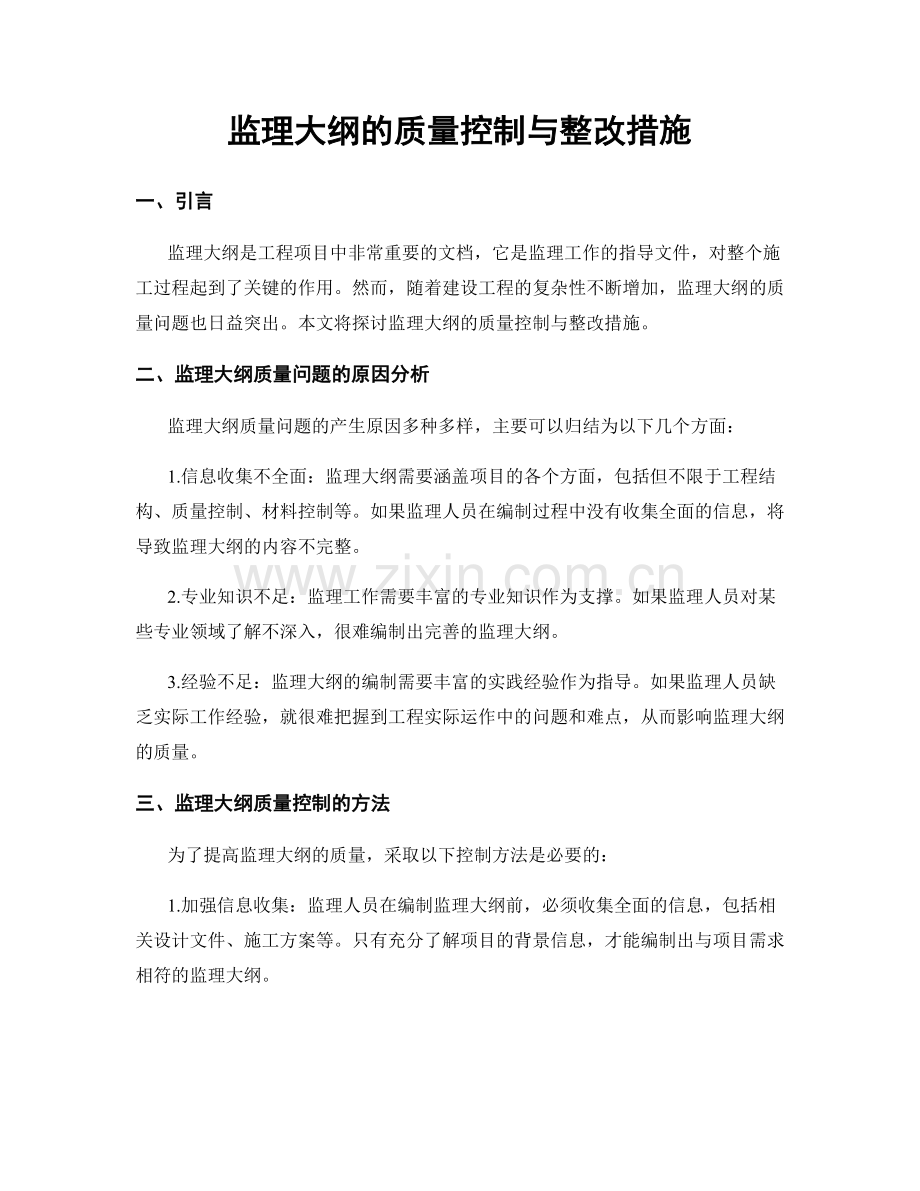 监理大纲的质量控制与整改措施.docx_第1页