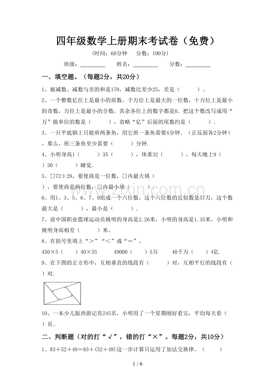 四年级数学上册期末考试卷.doc_第1页