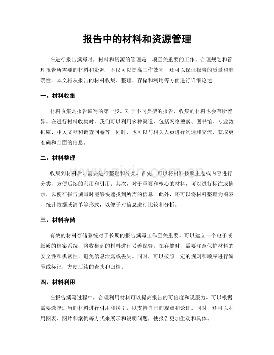 报告中的材料和资源管理.docx_第1页