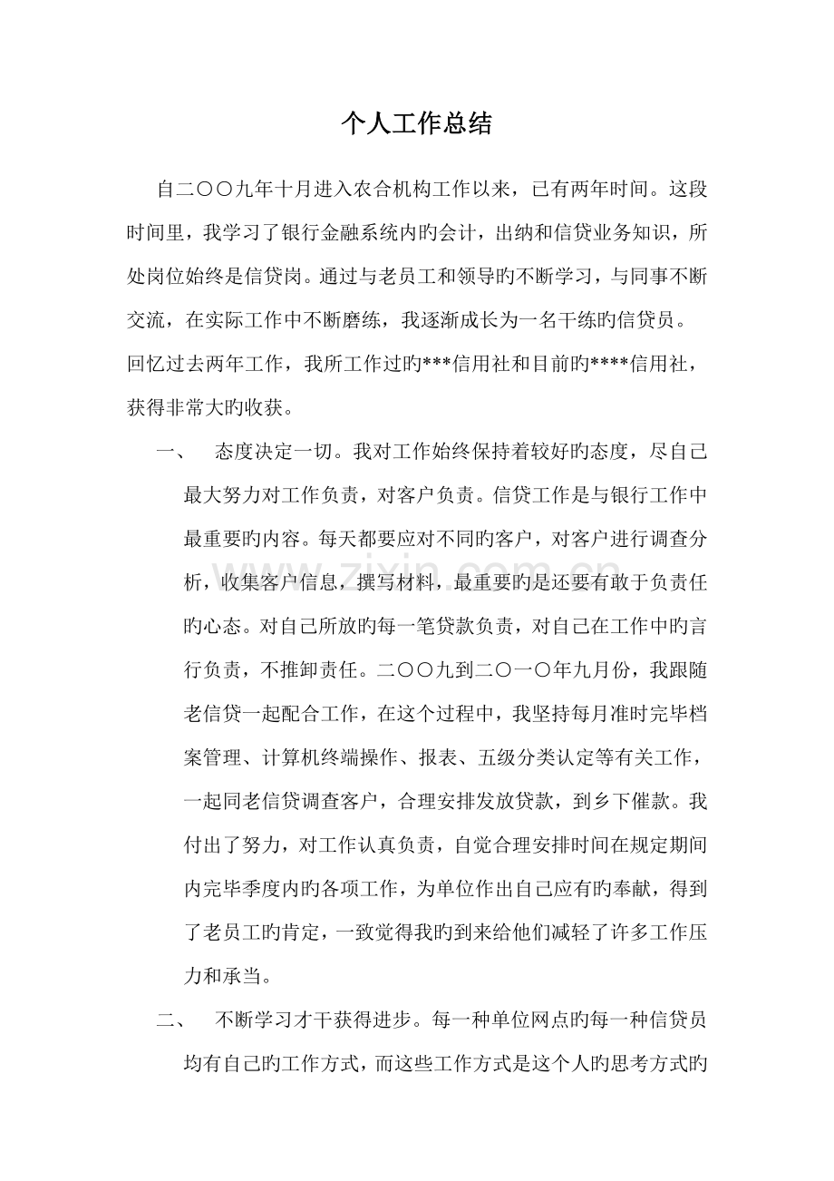 金融机构个人工作总结.doc_第1页