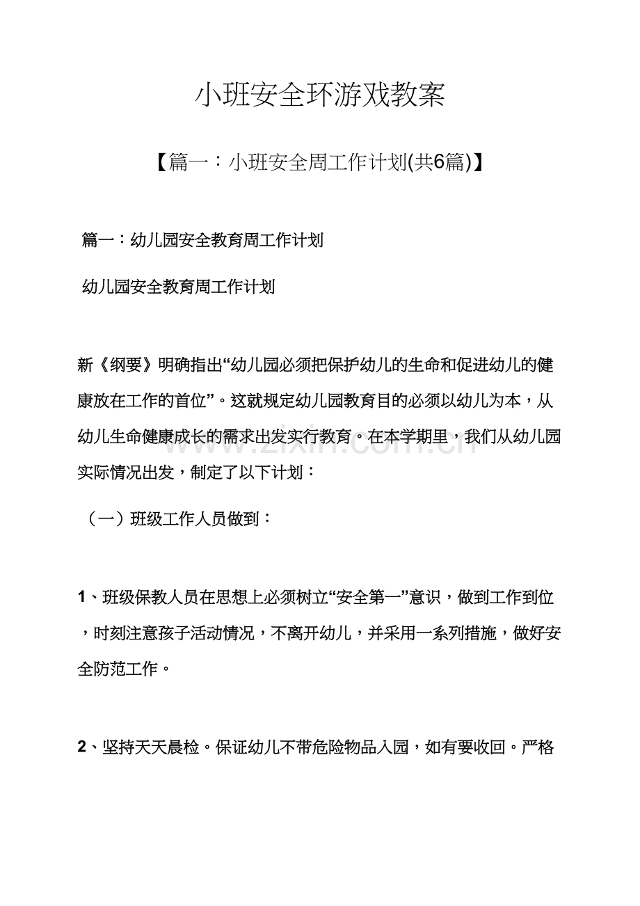 小班安全周游戏教案.docx_第1页