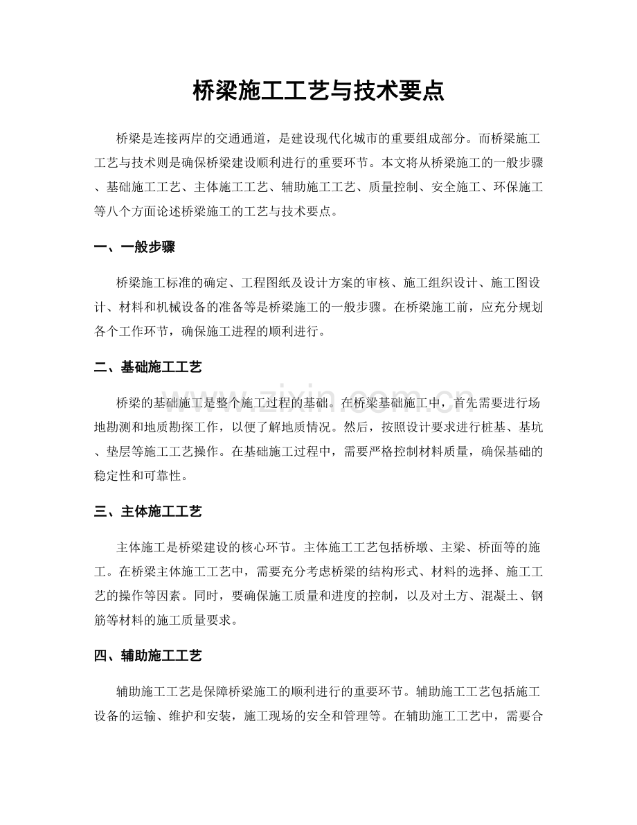 桥梁施工工艺与技术要点.docx_第1页