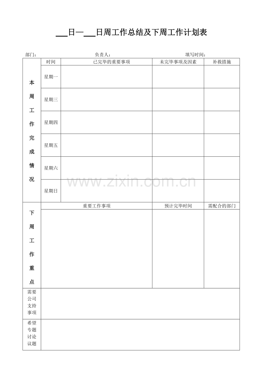 周工作总结及下周工作计划表.doc_第1页