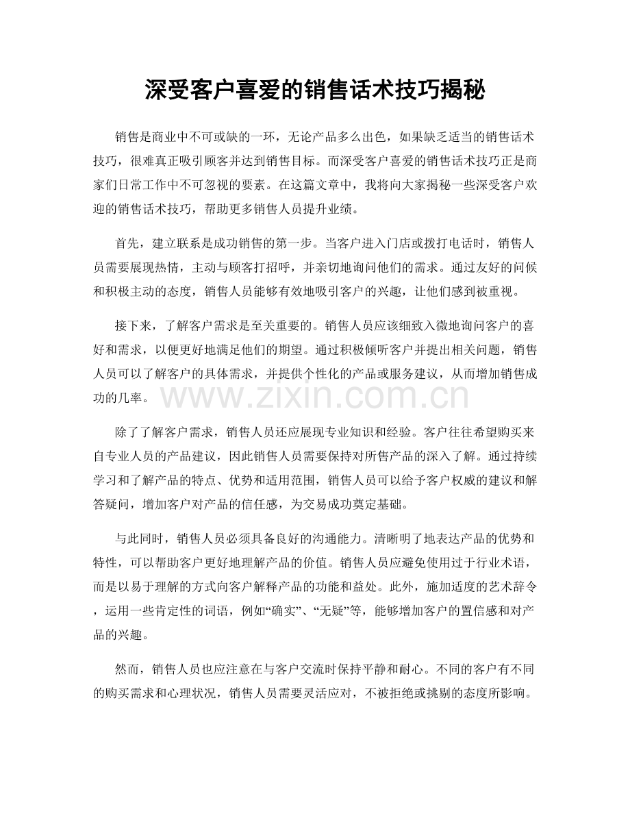 深受客户喜爱的销售话术技巧揭秘.docx_第1页