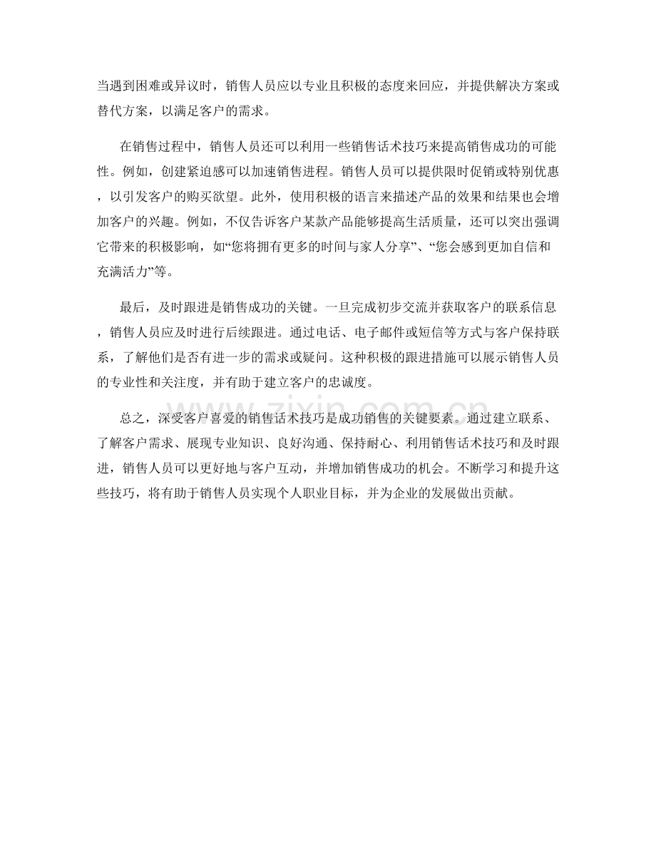 深受客户喜爱的销售话术技巧揭秘.docx_第2页