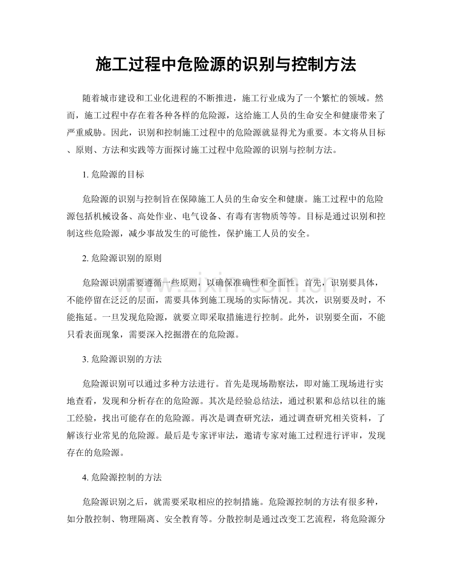 施工过程中危险源的识别与控制方法.docx_第1页