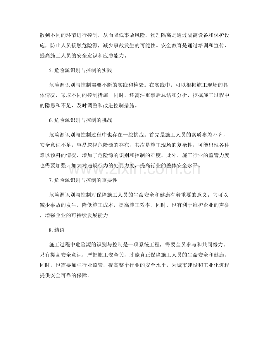 施工过程中危险源的识别与控制方法.docx_第2页