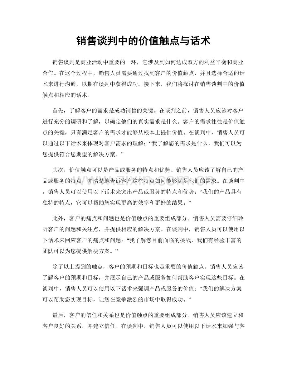 销售谈判中的价值触点与话术.docx_第1页