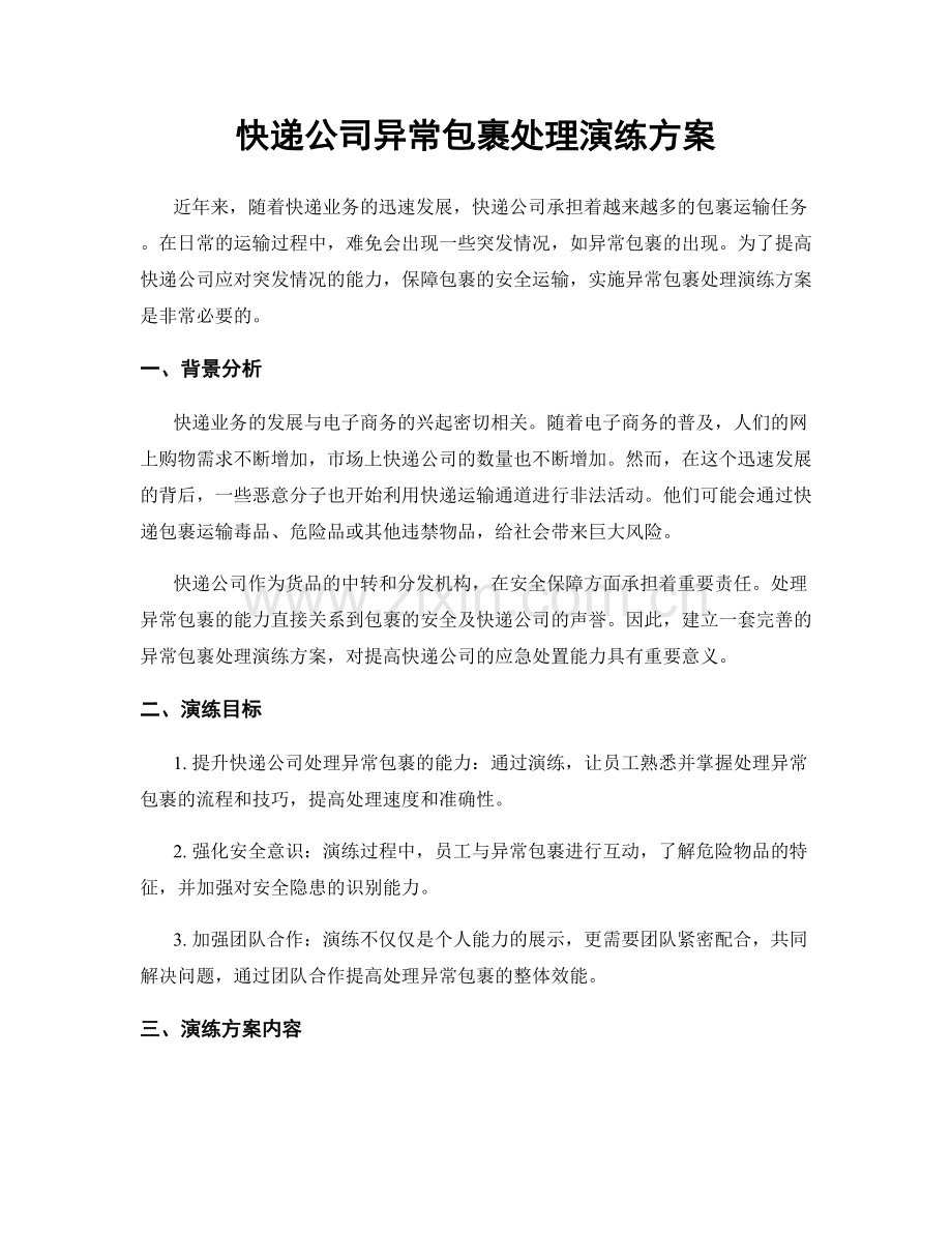 快递公司异常包裹处理演练方案.docx_第1页