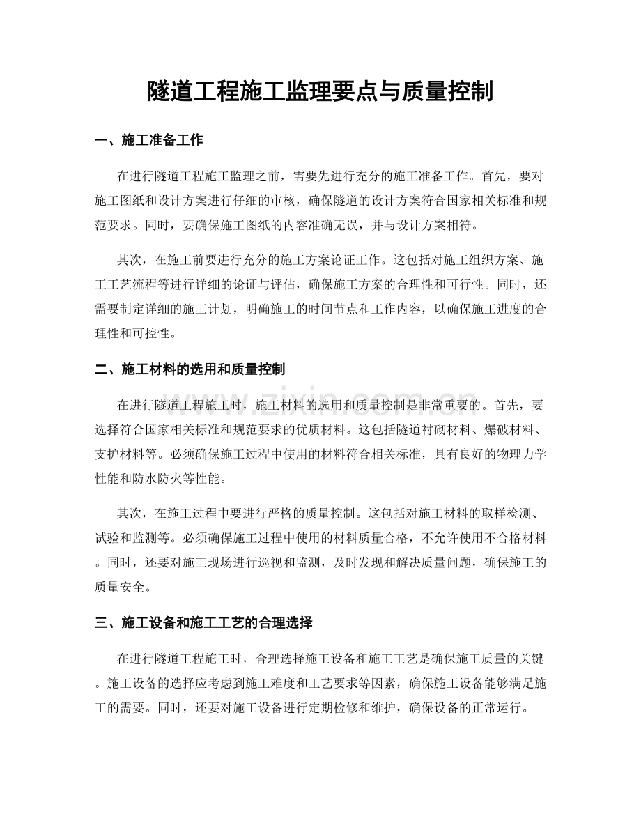 隧道工程施工监理要点与质量控制.docx_第1页