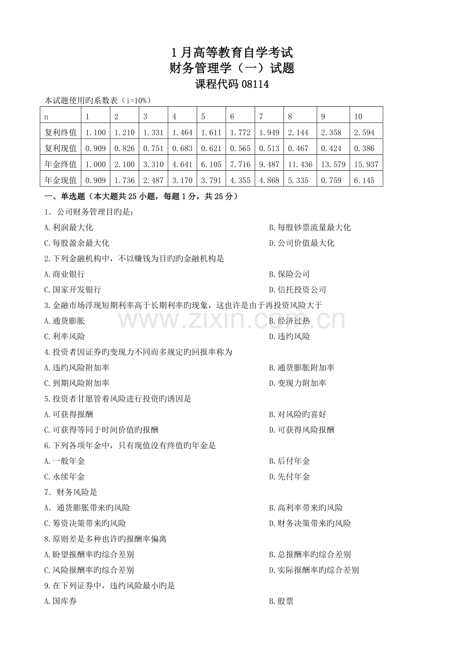 1月财务管理学(一)试题.doc_第1页