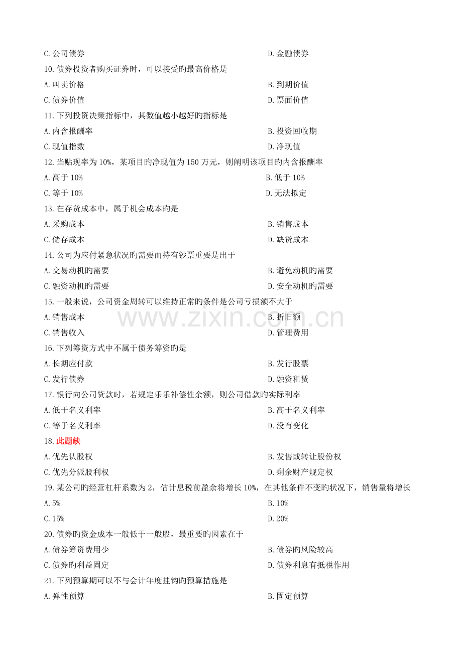 1月财务管理学(一)试题.doc_第2页