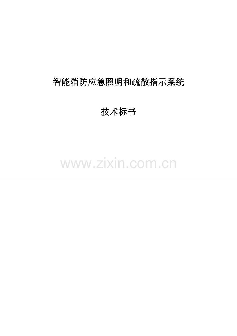 应急照明和疏散指示系统技术标书.doc_第1页