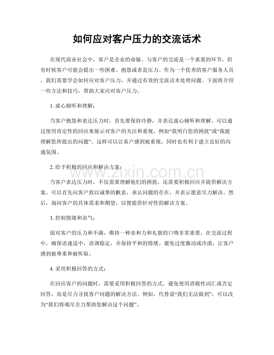 如何应对客户压力的交流话术.docx_第1页