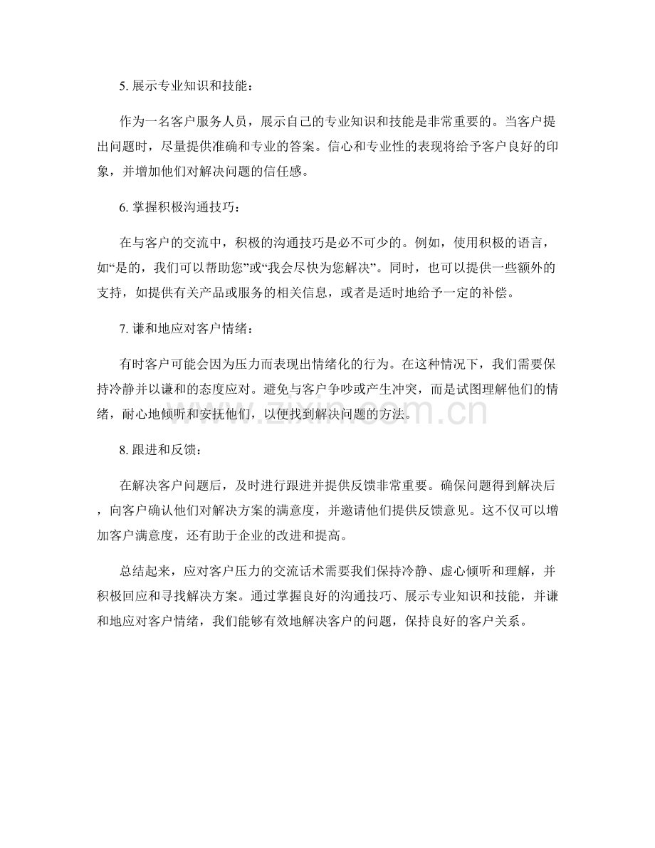 如何应对客户压力的交流话术.docx_第2页