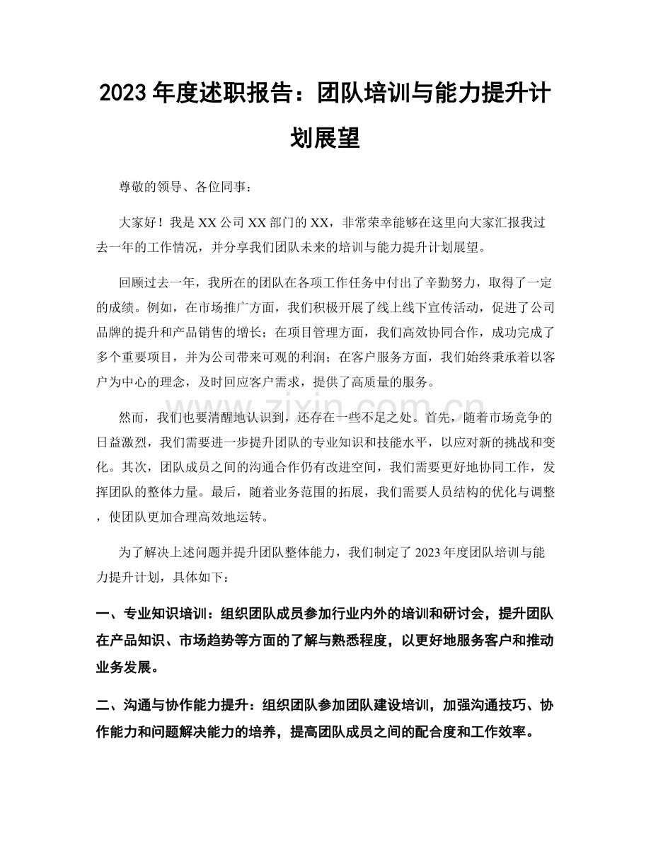 2023年度述职报告：团队培训与能力提升计划展望.docx_第1页