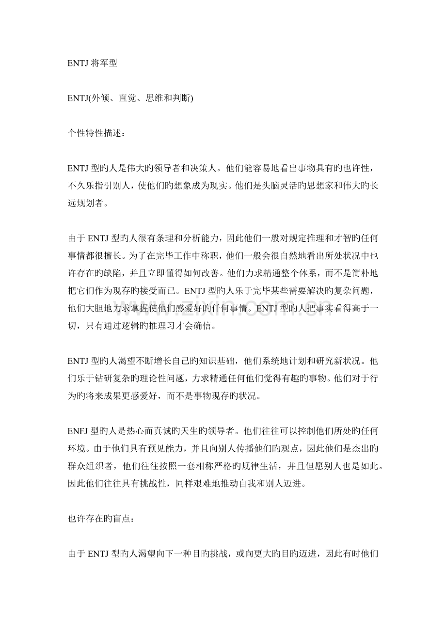 MBTI职业性格测试ENTJ将军型.docx_第1页