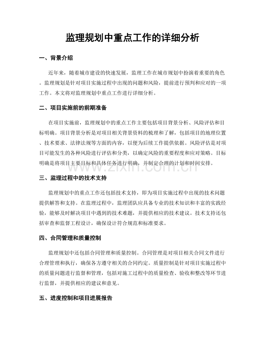 监理规划中重点工作的详细分析.docx_第1页