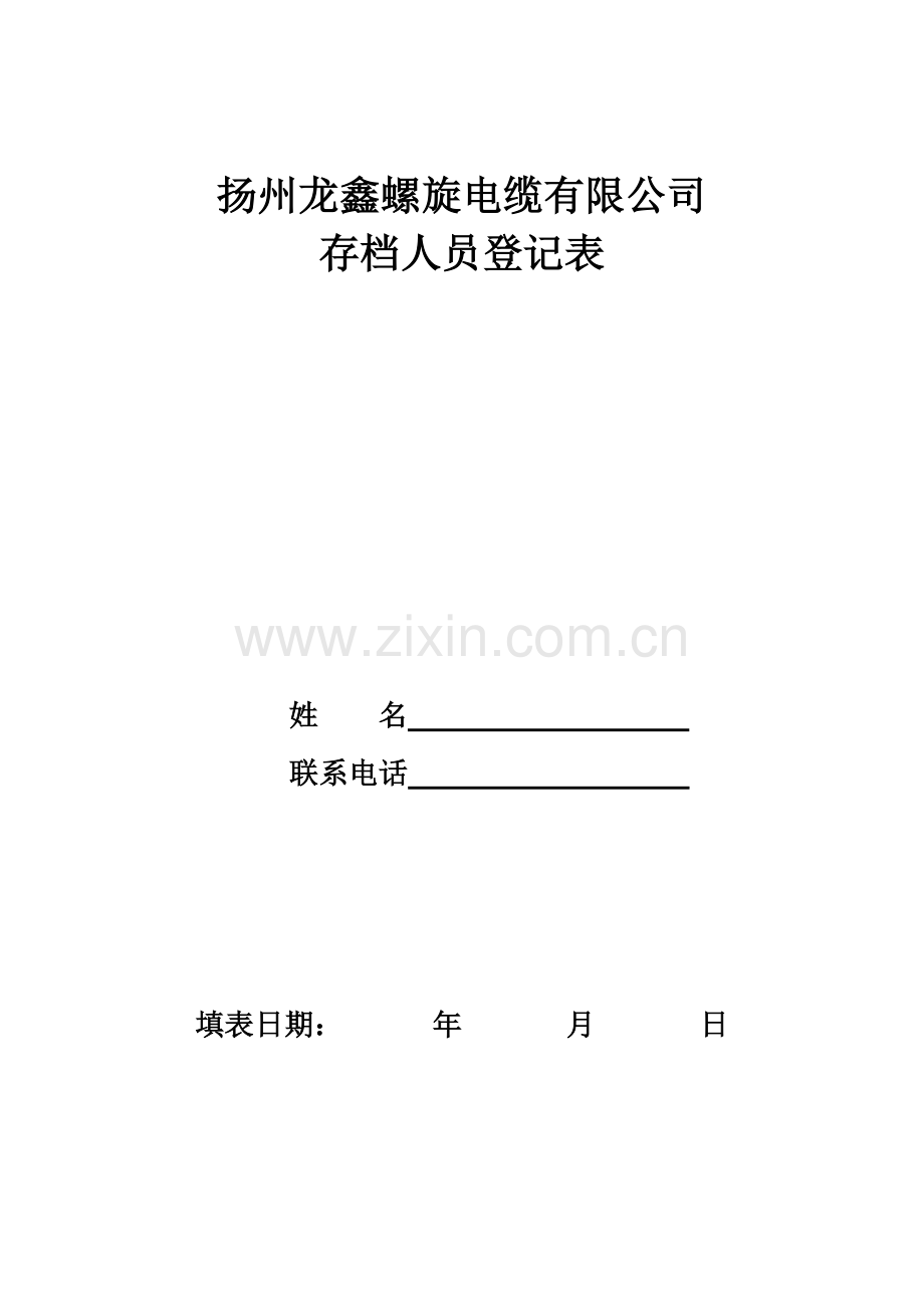 人事档案存档表格.doc_第1页