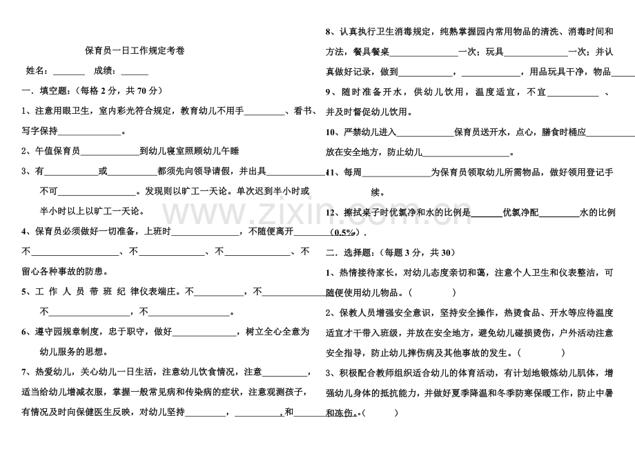 幼儿园保育员一日工作内容考卷带答案.doc_第1页