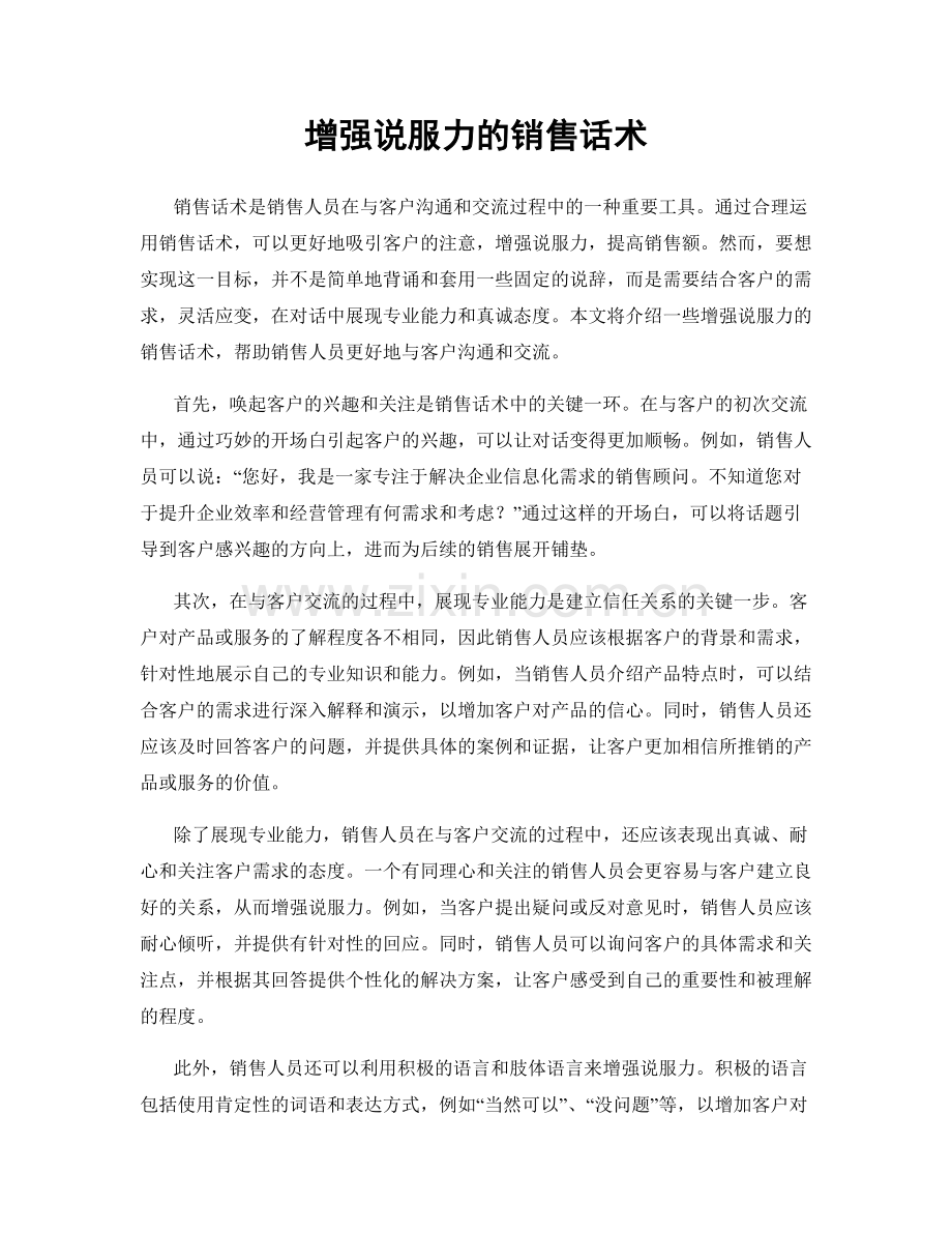 增强说服力的销售话术.docx_第1页